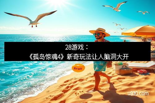 28游戏：《孤岛惊魂4》新奇玩法让人脑洞大开